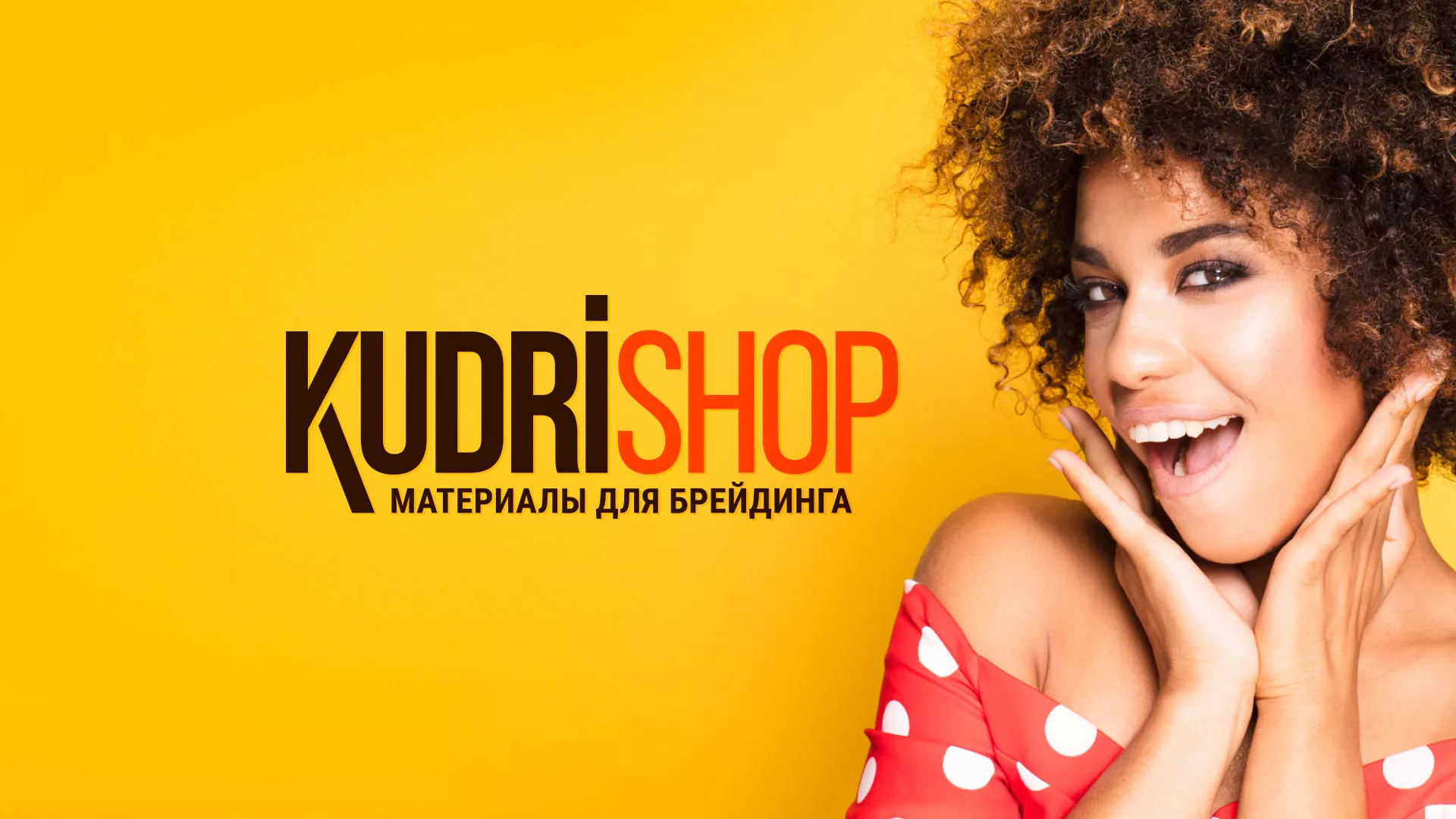 Создание интернет-магазина «КудриШоп» в Чудово
